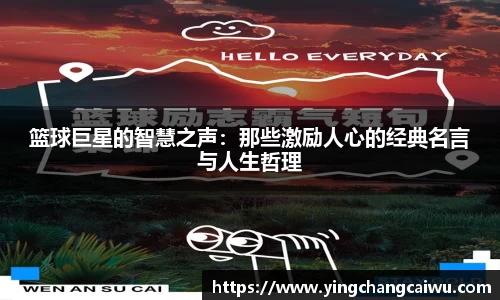 篮球巨星的智慧之声：那些激励人心的经典名言与人生哲理