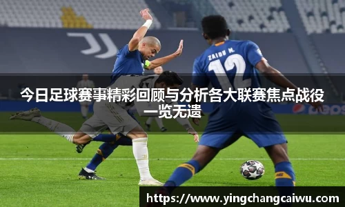 今日足球赛事精彩回顾与分析各大联赛焦点战役一览无遗