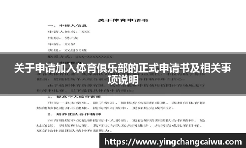 关于申请加入体育俱乐部的正式申请书及相关事项说明